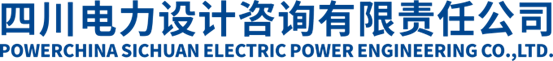 四川电力设计咨询有限责任公司